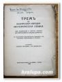 ТРЕМ НА БЪЛГАРСКАТА НАРОДНА ИСТОРИЧЕСКА ЕПИКА, Б. АНГЕЛОВ, ХР. ВАКАРЕЛСКИ, 1939 ГОДИНА